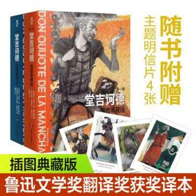 堂吉诃德：插图典藏版（全两册）