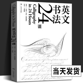 书法英文24课 15种复古英语字体自学教程 意大利体斯宾塞体手写书法DIY定制贺卡英文推荐信情书签名设计排版教学英语英文练字帖