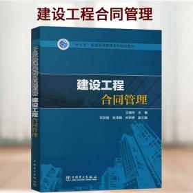 “十三五”普通高等教育本科规划教材   建设工程合同管理