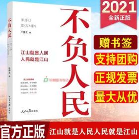 不负人民——江山就是人民 人民就是江山