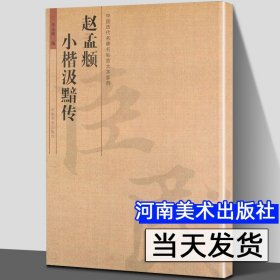 正版  赵孟頫小楷汲黯传 中国历代名碑名帖放大本系列 李永辉编 简体旁注 毛笔楷书法书书法练字帖 河南美术出版社