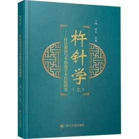 杵针学(上)——杵针源流与李仲愚学术经验辑要 钟磊 晋松 编 医学其它生活 新华书店正版图书籍 四川大学出版社