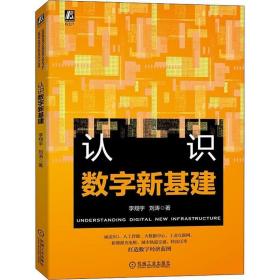 认识数字新基建书李翔宇  经济书籍