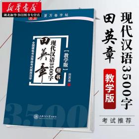 华夏万卷字帖 田英章现代汉语3500字 楷书(教学版)