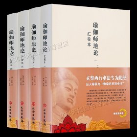 瑜伽师地论汇校本 全4册正版 [唐]玄奘译 韩欣整理 十七地论佛教文化经典佛经书籍 文物出版社