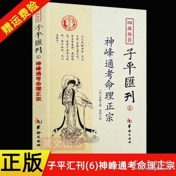 正版现货 四库存目子平汇刊6:神峰通考命理正宗 张楠；郑同 校 华龄出版社 国学/古籍 四库全书