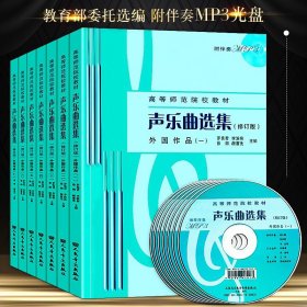 正版 全七册 声乐曲选集外国作品（修订版）1-7册 附光盘mp3 高等师范院校教材 钢琴演奏 歌曲教学流行中国歌曲曲集五线谱简谱