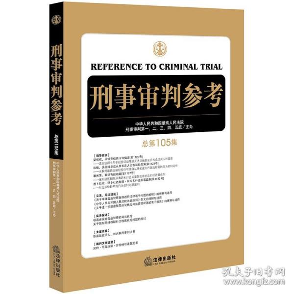 刑事审判参考(总第105集)  9787519703424 法律出版社