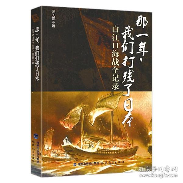 那一年我们打残了日本白江口海战全记录中日甲午战争朝鲜半岛历史元朝征伐小史唐朝对倭寇战役沉没的战舰书籍