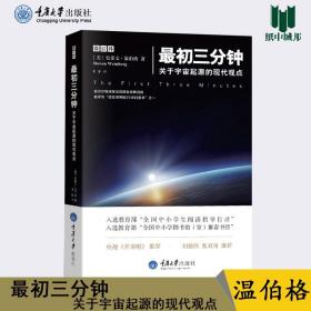 最初三分钟 关于宇宙起源的现代观点 温伯格 重庆大学出版社 天文学 物理学^