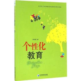 个性化教育 罗利建 著 正版书籍 新华书店旗舰店文轩官网 经济管理出版社