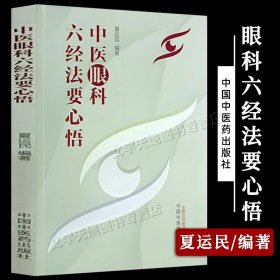 中医眼科六经法要心悟 正版夏运民编著 眼部疾病中医疗法目经大成太阳目阳明目近视远视眼科常见疾病中医辨证医治方案临床用书