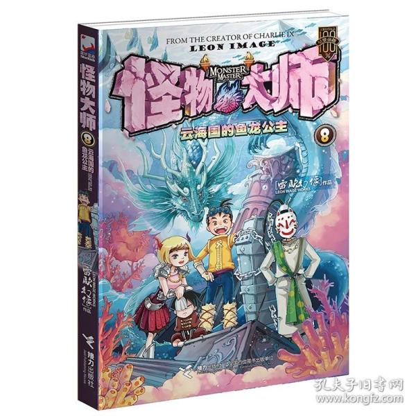 怪物大师8：云海国的鱼龙公主