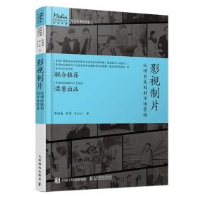 影视制片 从项目策划到市场营销