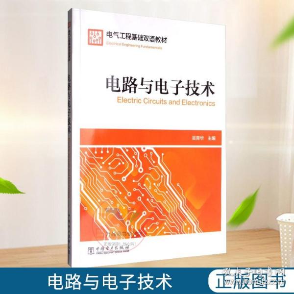 电气工程基础双语教材  Electrical Engineering Fundamentals  电路与电子技术  Electric Circuits and Electronics