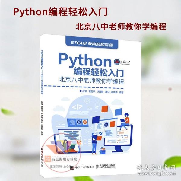 Python编程轻松入门北京八中老师教你学编程