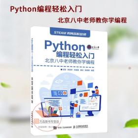 Python编程轻松入门北京八中老师教你学编程