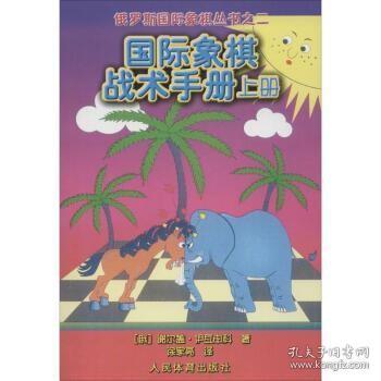 俄罗斯国际象棋丛书之2：国际象棋战术手册（上册）