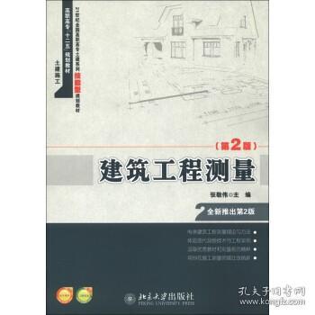 建筑工程测量（第2版）/21世纪全国高职高专土建系列技能型规划教材·高职高专“十二五”规划教材