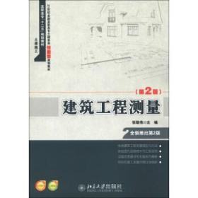 建筑工程测量（第2版）/21世纪全国高职高专土建系列技能型规划教材·高职高专“十二五”规划教材