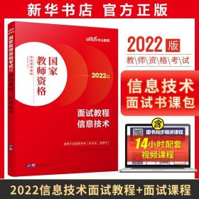 中公教师 教师资格证2022信息技术面试国家教师资格考试辅导教材面试教程信息技术