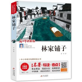 正版 林家铺子 矛盾著 名师讲解版 名著导读考点 中小学语文拓展阅读丛书 无障碍阅读版经典文学名著中小学生语文课外拓展阅读