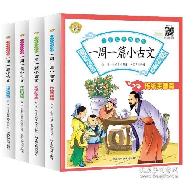 一周一篇小古文（全4册）2020全新彩图版小学生通用三四五六年级必背文言文全集阅读语文教材听音频