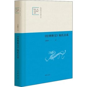 《经典释文》陆氏音系 王怀中 著 中国少数民族语言/汉藏语系文学 新华书店正版图书籍 中华书局