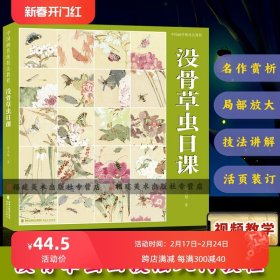 附教学视频】没骨草虫画法 没骨画技法教程 没骨花卉日课教程教学国画临摹画册作品集初学者入门零基础自学白描美术绘画教材书籍