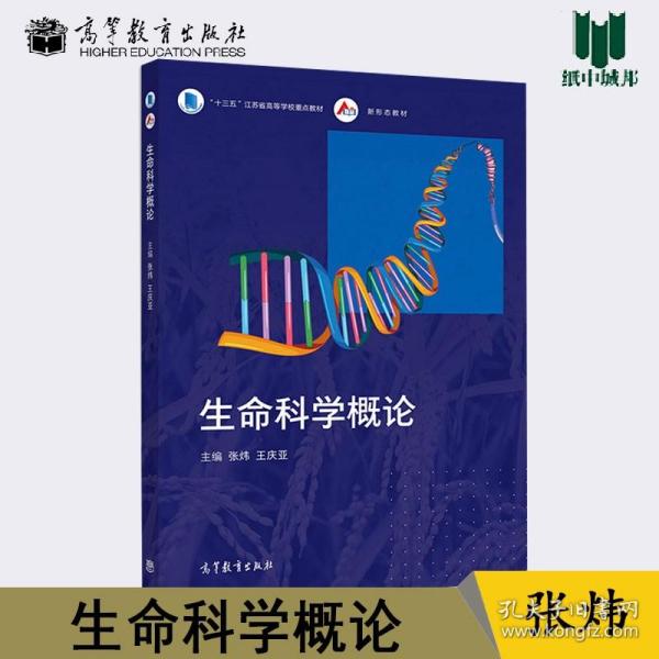 生命科学概论 张炜 王庆亚 高等教育出版社 高等农林院校非生物类专业学生生命科学概论教材 江苏省高等学校重点教材 新形态