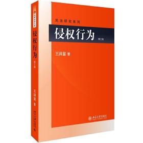 侵权行为(第三版) 民法研究系列