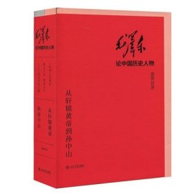 毛泽东论中国历史人物——从轩辕黄帝到孙中山