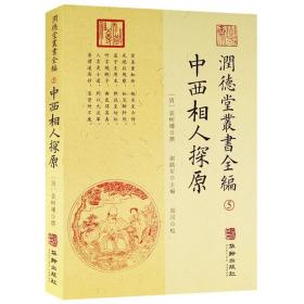 【正版】中西相人探原 润德堂丛书全编（5）面相看手相风水易经风水学入门书籍