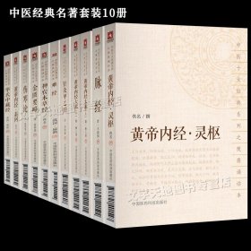 中医十大经典名著 黄帝内经灵枢+素问+太素+伤寒论+金匮要略+脉经+难经+神农本草经+针灸甲乙经+华氏中藏经 正版中医理论基础书籍