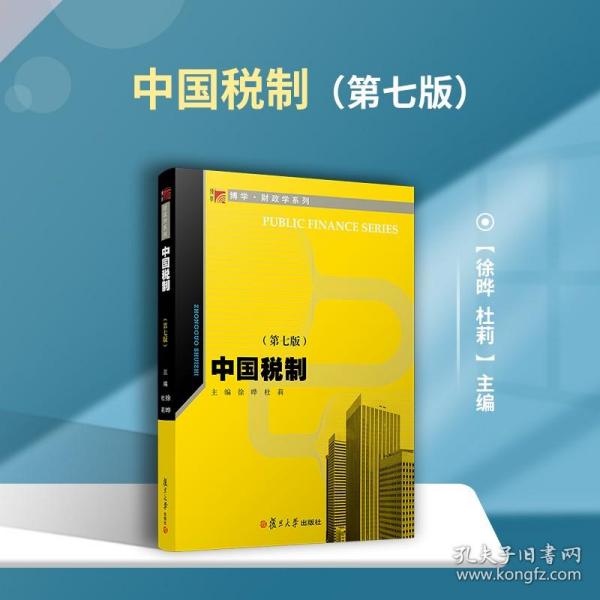 中国税制（第七版）（博学·财政学系列）
