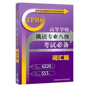 高等学校俄语专业考试快速通关：高等学校俄语专业八级考试必备（词汇篇）