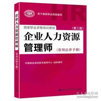 国家职业资格培训教程：企业人力资源管理师（第三版 常用法律手册）