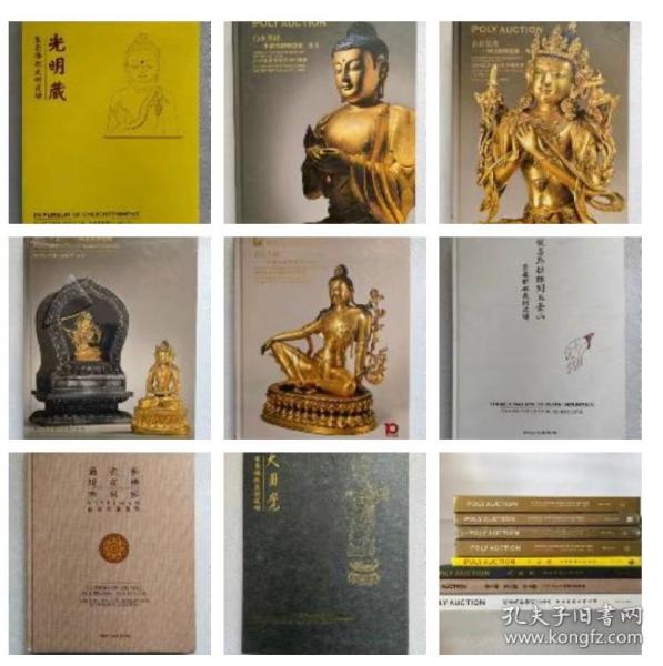北京保利拍卖 中国金铜佛造像图录8本合售