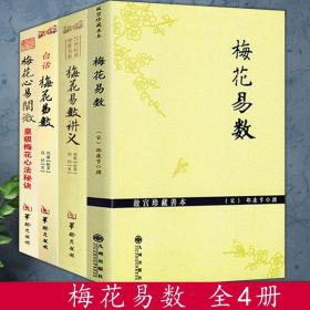 4册 梅花易数 梅花易数讲义 白话梅花易数 梅花心易阐微皇极梅花心法秘诀 邵雍邵康节郑同著故宫珍藏善本精解读梅花易数入门易经书