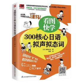 看图快学300核心日语拟声拟态词