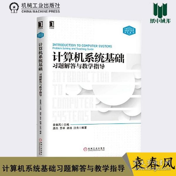 计算机系统基础习题解答与教学指导 袁春风 机械工业出版社 计算机类专业系统能力培养系列教材 计算机组成原理 计算机