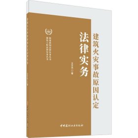 建筑火灾事故原因认定法律实务 王文杰 著 建筑/水利（新）社科 新华书店正版图书籍 中国建材工业出版社