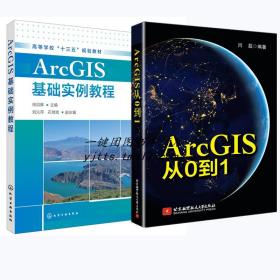 2冊 ArcGIS基礎(chǔ)實(shí)例教程 ArcGIS從0到1 GIS工程應(yīng)用技術(shù)書 ArcGIS初學(xué)從入門到精通書 ArcGIS開發(fā)教程城鄉(xiāng)規(guī)劃專用分析參考圖書籍