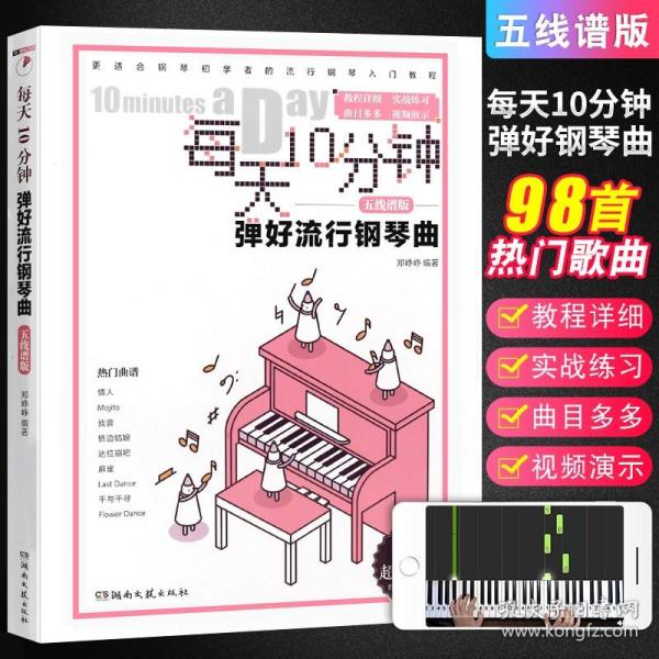 每天10分钟弹好流行钢琴曲（五线谱版）