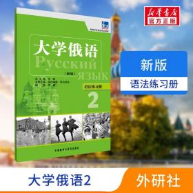 高等学校俄语专业教材·大学俄语：语法练习册2（新版）