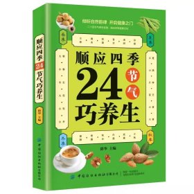 顺应四季24节气巧养生 正版中医二十四节气四季顺时养生方法 春夏秋冬健康生活习惯饮食方法家庭食疗菜谱参考书 中国纺织出版社