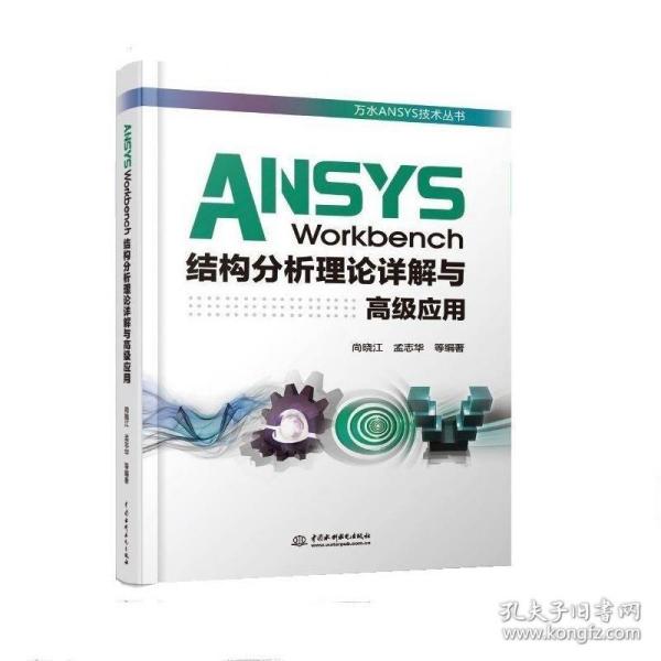 ANSYS Workbench结构分析理论详解与高级应用（万水ANSYS技术丛书）