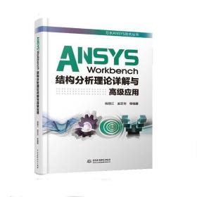 ANSYS Workbench结构分析理论详解与高级应用（万水ANSYS技术丛书）