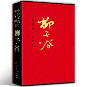 【8开函套精装】柳子谷 中国近现代名家画集 中国画作品百余幅 山水画传统水墨画花鸟画人物画印章抗美援朝战争画卷仕女画人民美术