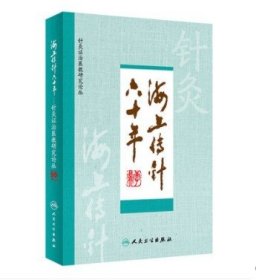 区域  海上传针六十年 针灸证治医教研究论丛 李鼎编著 人民卫生出版社 9787117271141 正版现货